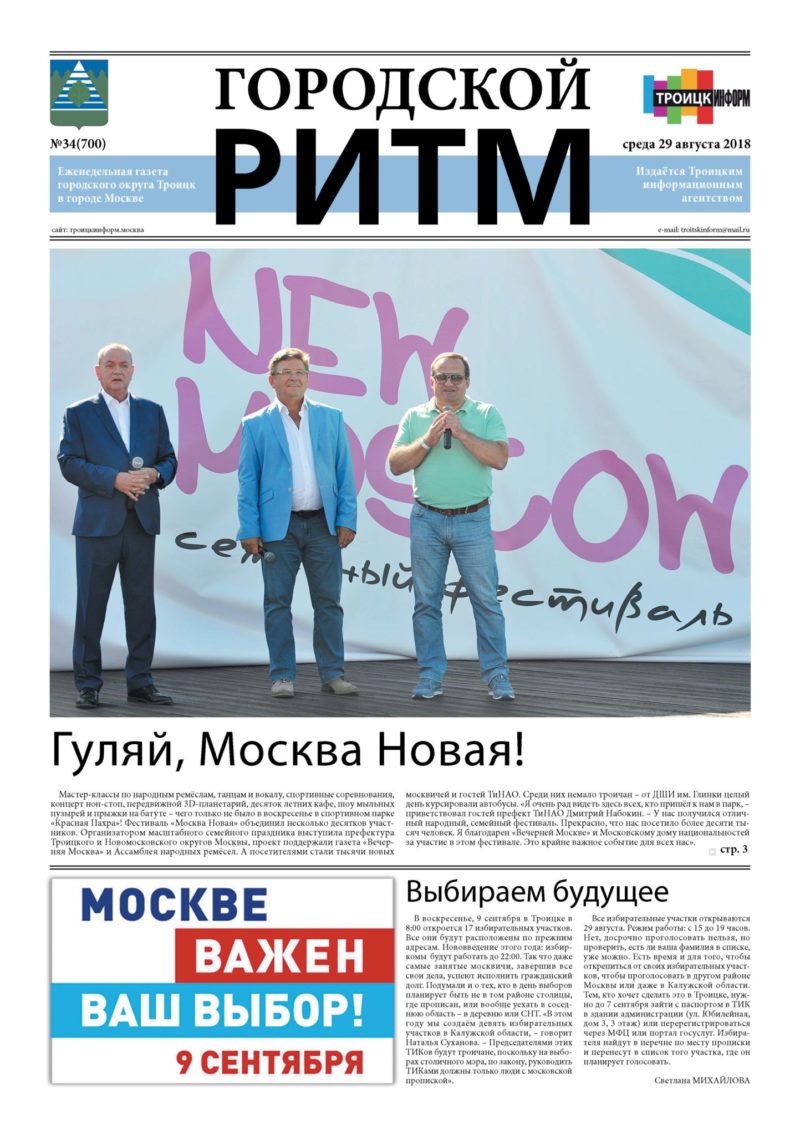 Городской ритм – газета городского округа Троицк | Техноспарк